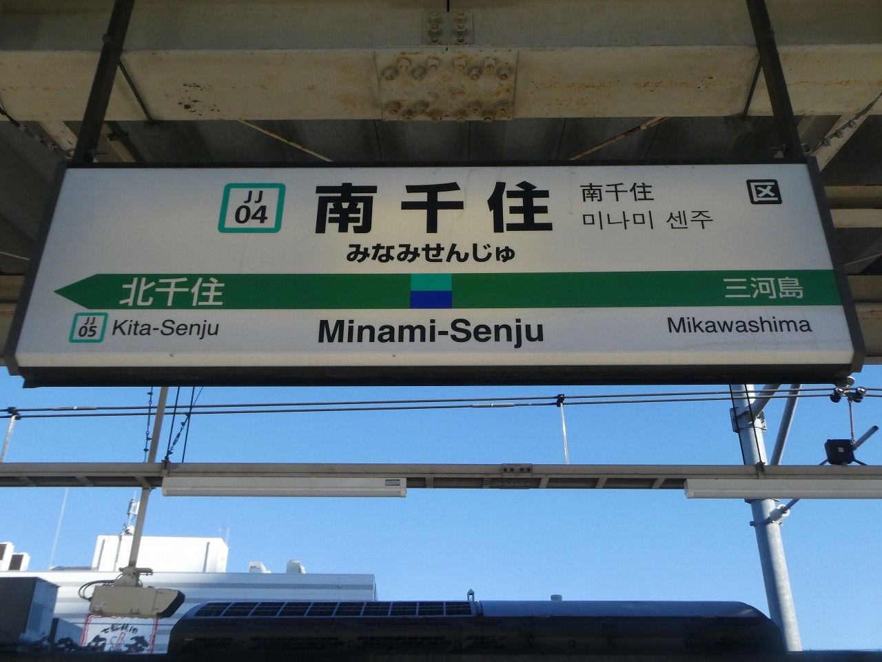 南千住